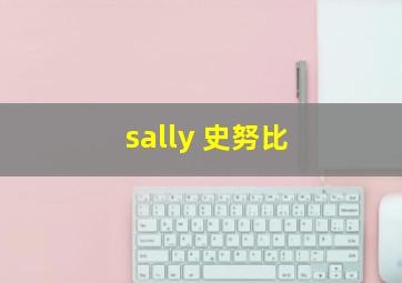 sally 史努比